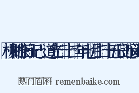 林则徐日记·道光二十二年七月二十五日近义词是什么意思的图片